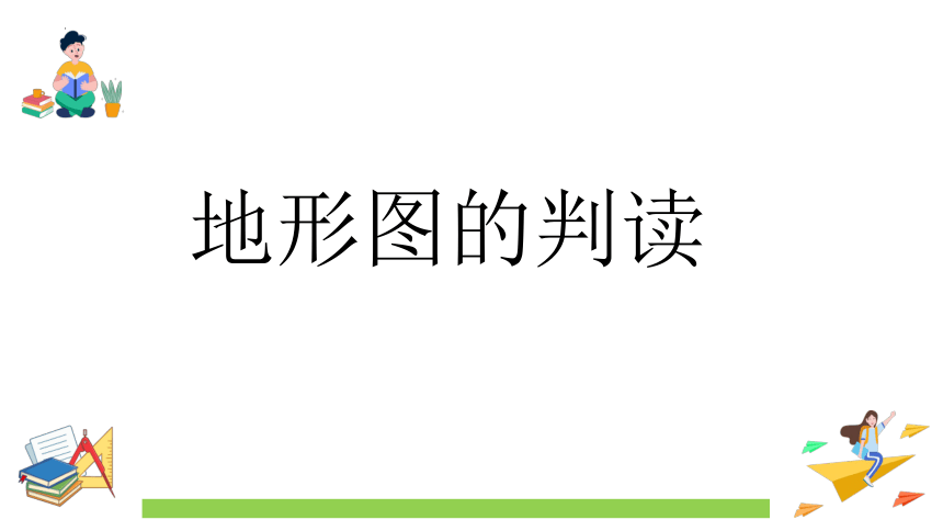 1.4地形图的判读 2023-2024学年人教版七年级地理上册同步优质课件(共33张PPT内嵌视频)