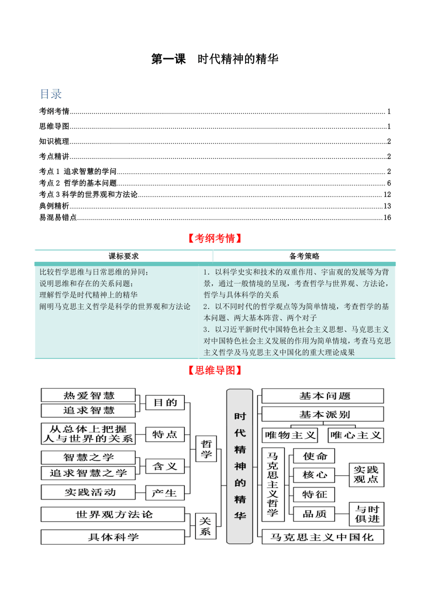 第一课 时代精神的精华 学案-2024年高中思想统编版政治一轮复习