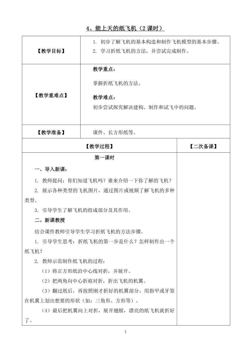 鄂教版（劳动教育）一年级上册第4课 能上天的纸飞机（2课时）教案