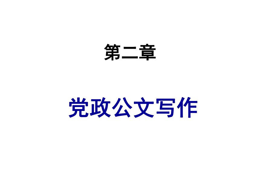 第二章党政公文写作 课件(共91张PPT)- 《现代应用文写作精编》同步教学（南京大学版）