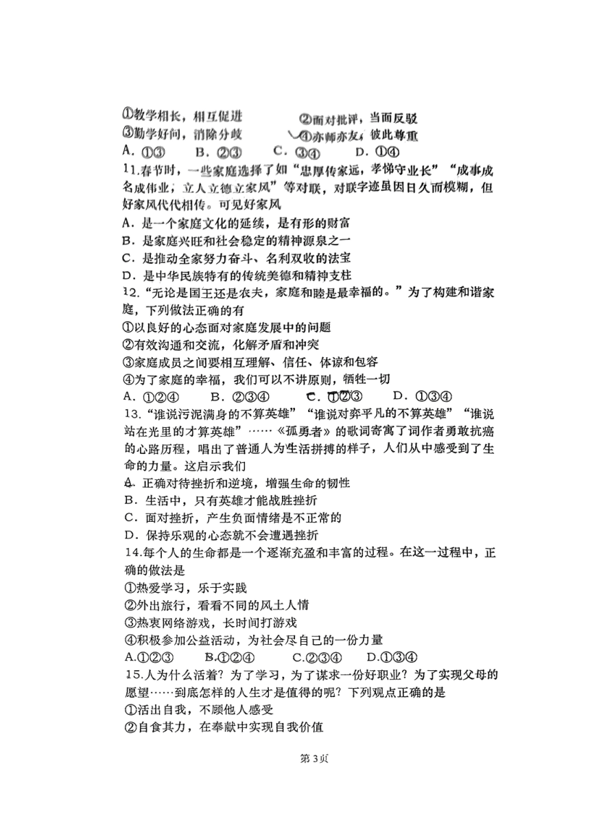 辽宁省大连市普兰店区2023-2024学年七年级上学期1月期末道德与法治试题（PDF版无答案）