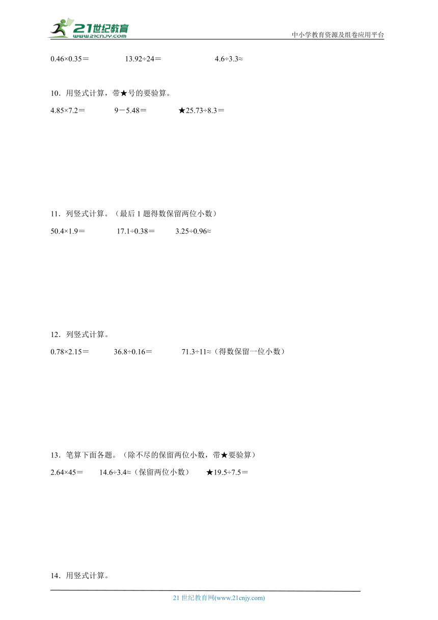 期末计算题专项：小数乘除法竖式计算（拔高卷）数学五年级上册人教版（含答案）