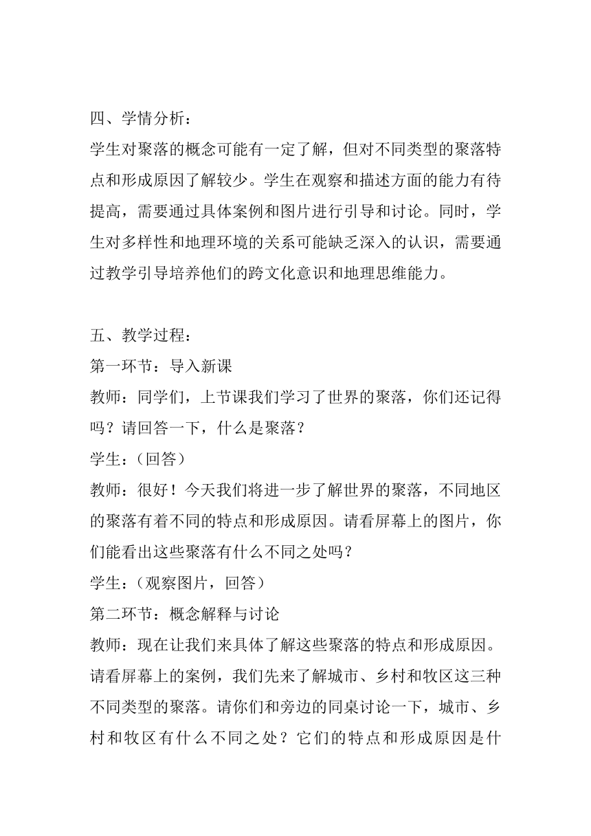 湘教版七年级上册地理第三章第四节《世界的聚落》教案