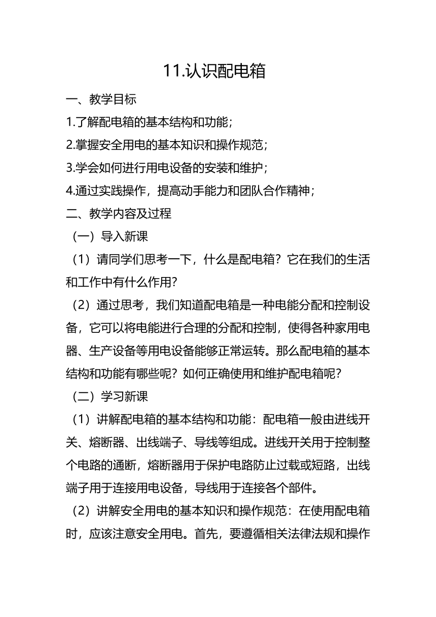 11.认识配电箱 教案 2023-2024学年江苏凤凰出版社九年级劳动技术