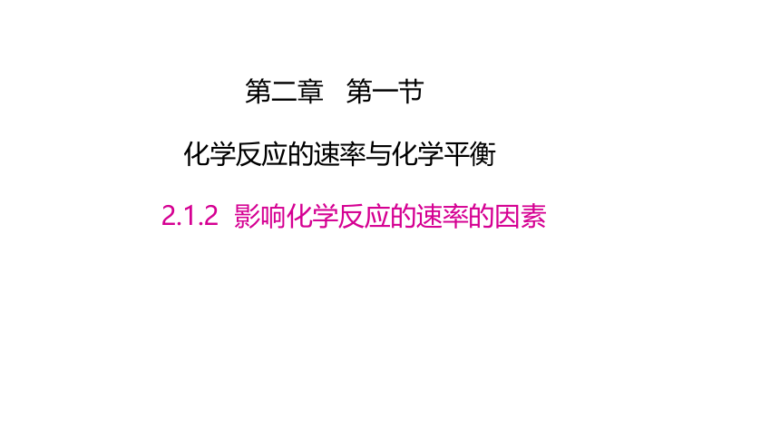 2.1.2化学反应的速率 课件 (共47张PPT)2023-2024学年高二上学期化学人教版（2019）选择性必修1