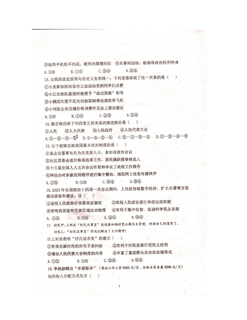 福建省福州市闽清县天儒初中教育集团2023-2024学年九年级上学期12月阶段性检测道德与法治试题（图片版含答案）