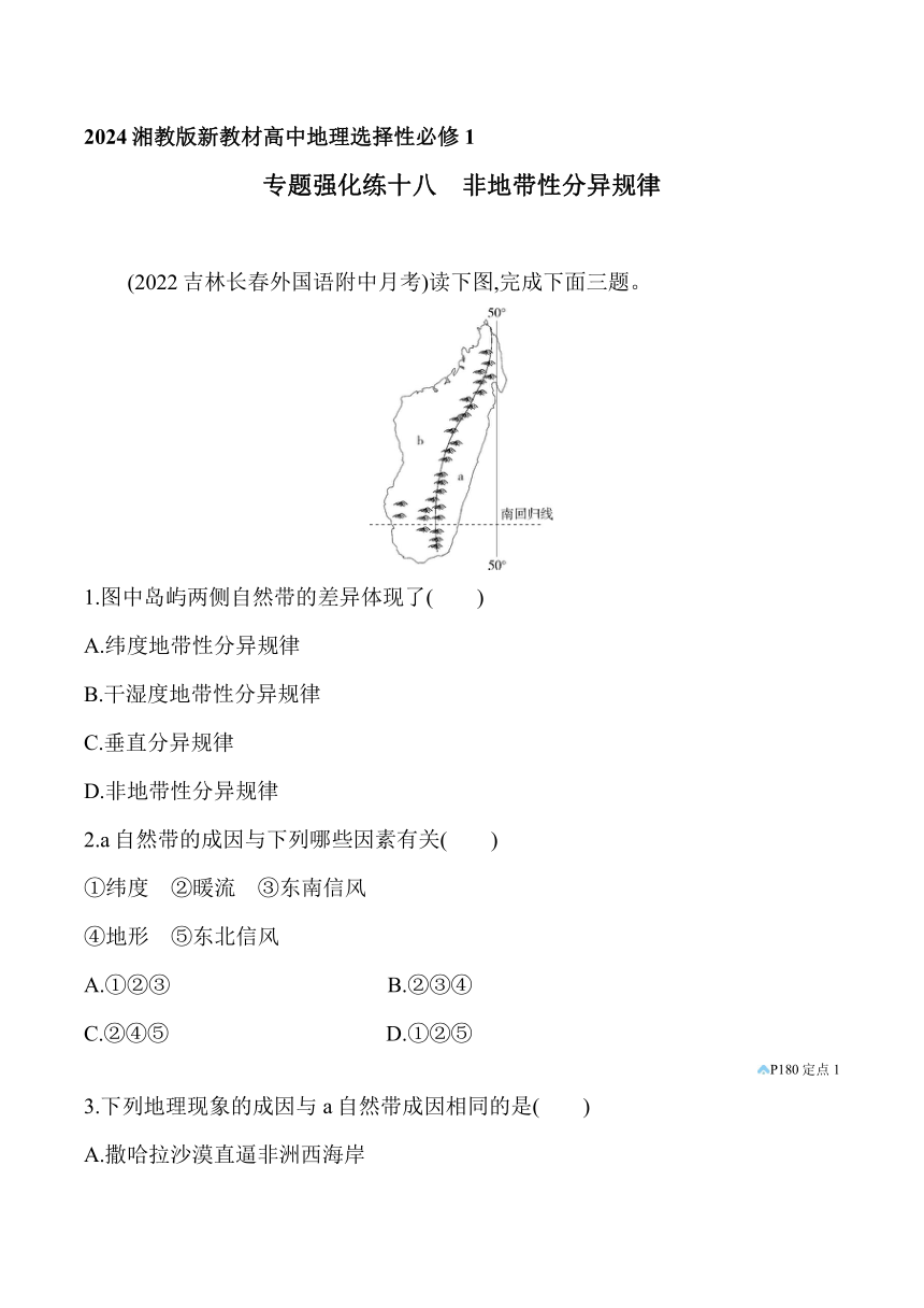 2024湘教版新教材高中地理选择性必修1同步练习--专题强化练十八　非地带性分异规律（含解析）