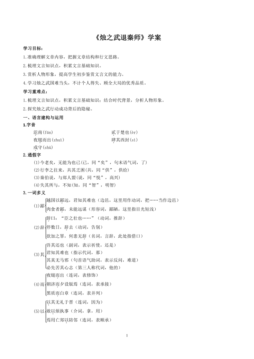 高一年级语文统编版必修下册第一单元2《烛之武退秦师》学案