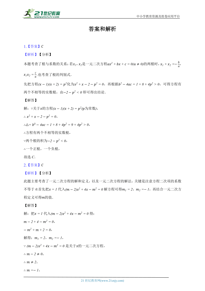 第一章《一元二次方程》单元测试卷（标准困难）（含解析）