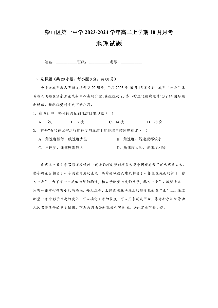 四川省眉山市彭山区第一中学2023-2024学年高二上学期10月月考地理试题（含答案）