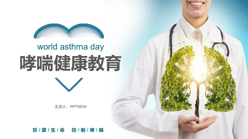 哮喘健康教育课件(共25张PPT)