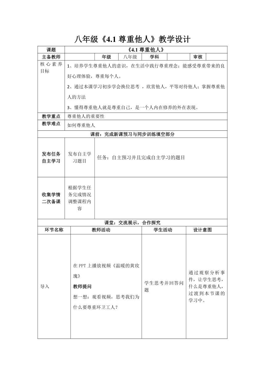 4.1 尊重他人 表格式教案