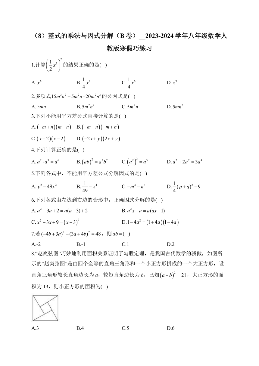 （8）整式的乘法与因式分解（B卷）——2023-2024学年八年级数学人教版寒假巧练习(含解析)