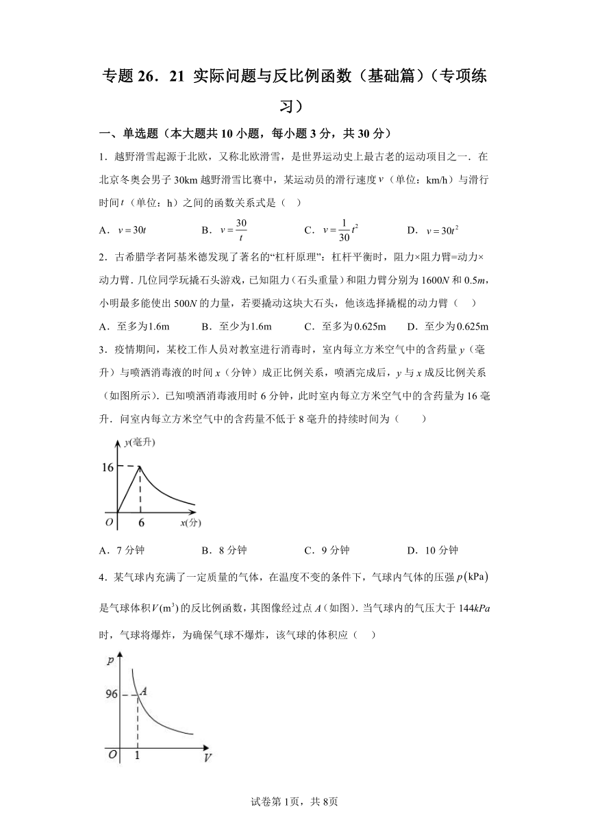 专题26.21实际问题与反比例函数 基础篇 专项练习（含解析）2023-2024学年九年级数学下册人教版专项讲练