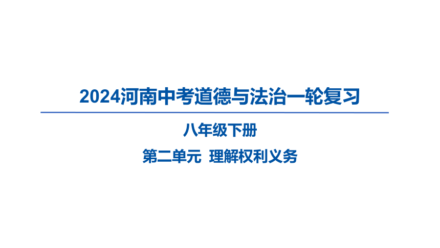 2024河南中考道德与法治一轮复习八年级下册第二单元 理解权利义务课件（53张PPT)