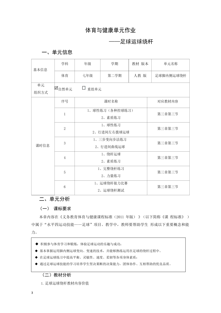 新课标体育与健康作业设计七年级上册《足球：脚内侧运球绕杆》