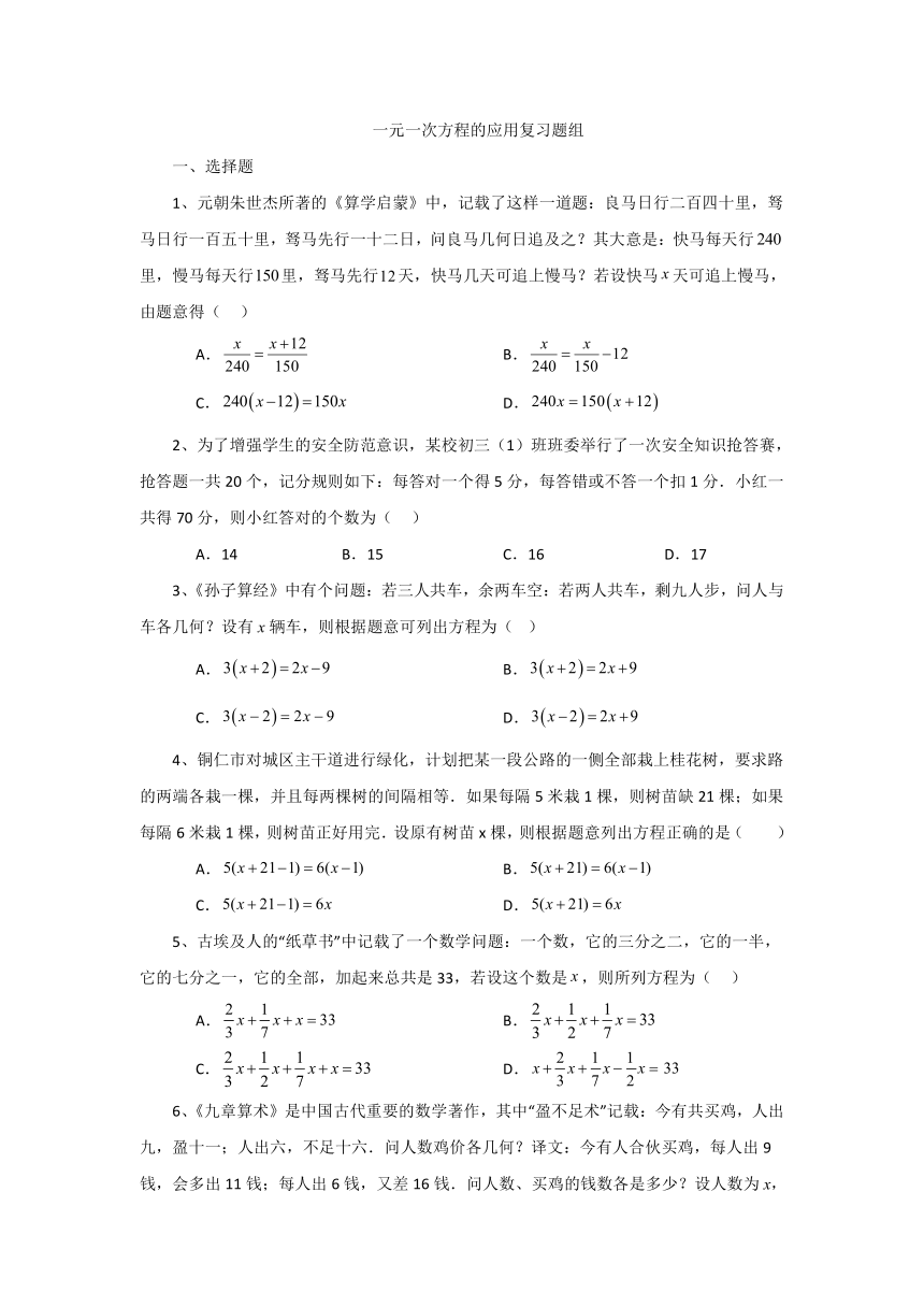 北师大版数学七年级上册 第五章 一元一次方程的应用 复习试题（无答案）