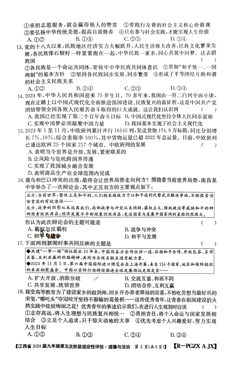 江西省赣州市大余县部分学校联考2023-2024学年九年级下学期3月月考道德与法治试题（PDF版无答案）