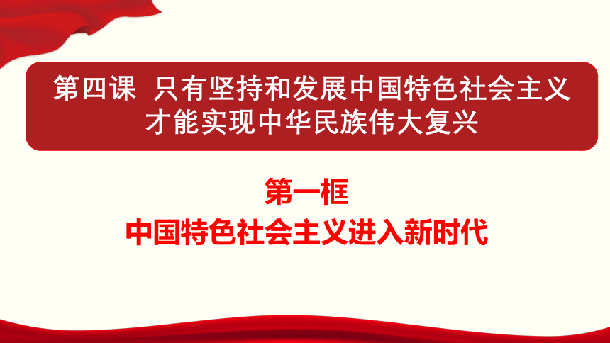 4.1中国特色社会主义进入新时代（共26张ppt）— 高中政治统编版必修一《中国特色社会主义》