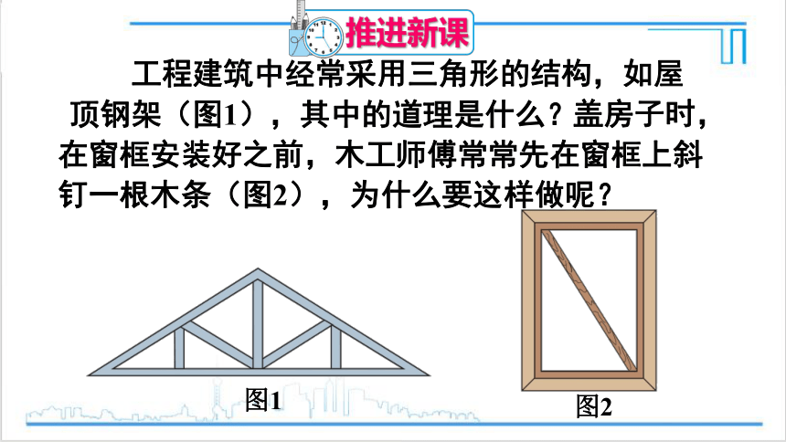 【高效备课】人教版八(上) 11.1 与三角形有关的线段 11.1.3 三角形的稳定性 课件