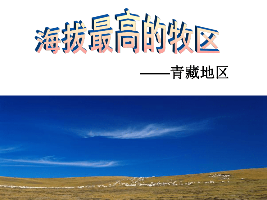 人教版人文地理下册  5.4.1海拔最高的牧区  课件（18张ppt）