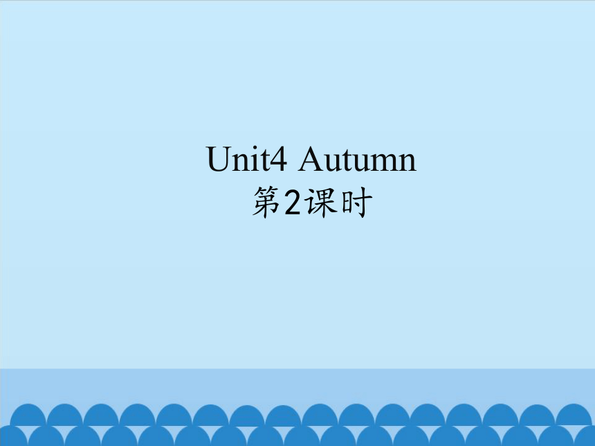 Unit4  Autumn  第2课时 课件(共20张PPT)