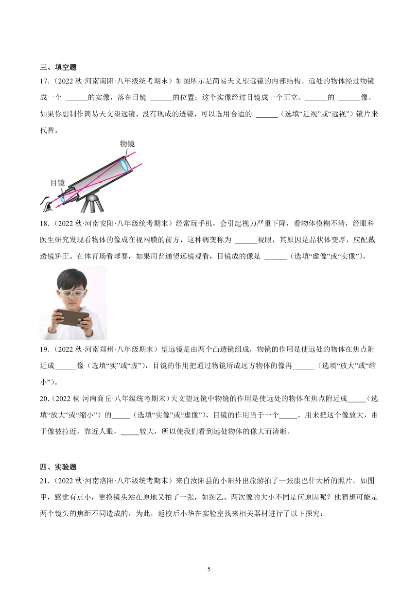 5.5 显微镜和望远镜 同步练习（含解析） 2022－2023学年上学期河南省各地八年级物理期末试题选编