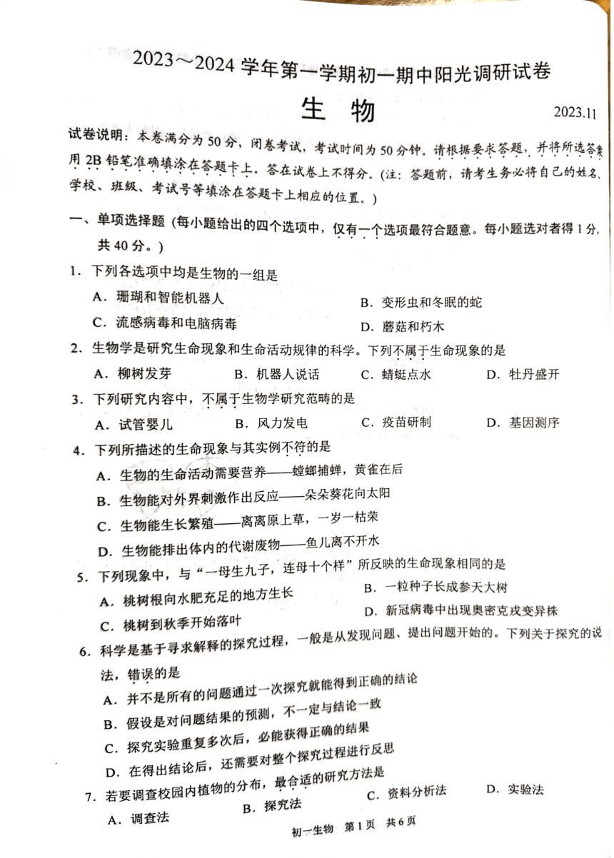 江苏省苏州市2023-2024学年七年级上学期期中生物试题（PDF版无答案）