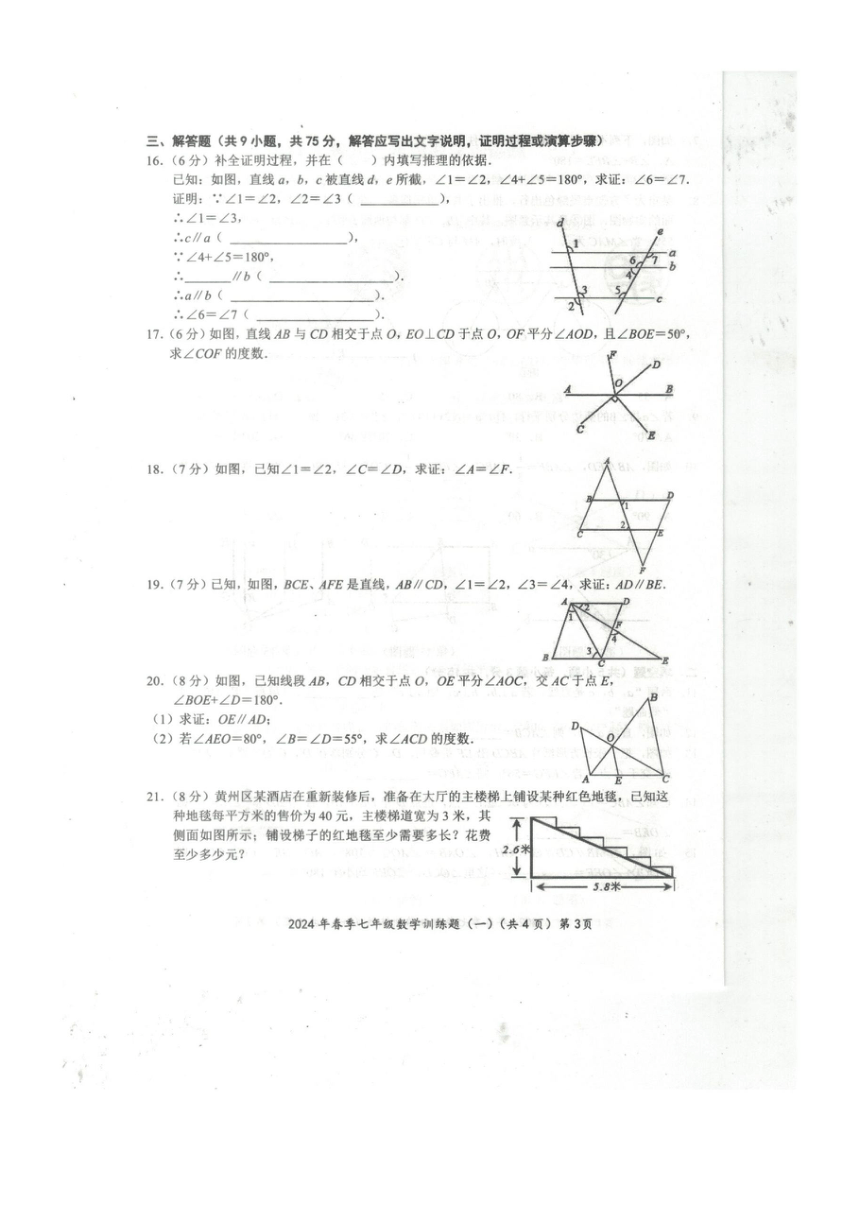 湖北省黄石市2023-2024学年七年级下学期3月月考数学试题(图片版含答案)