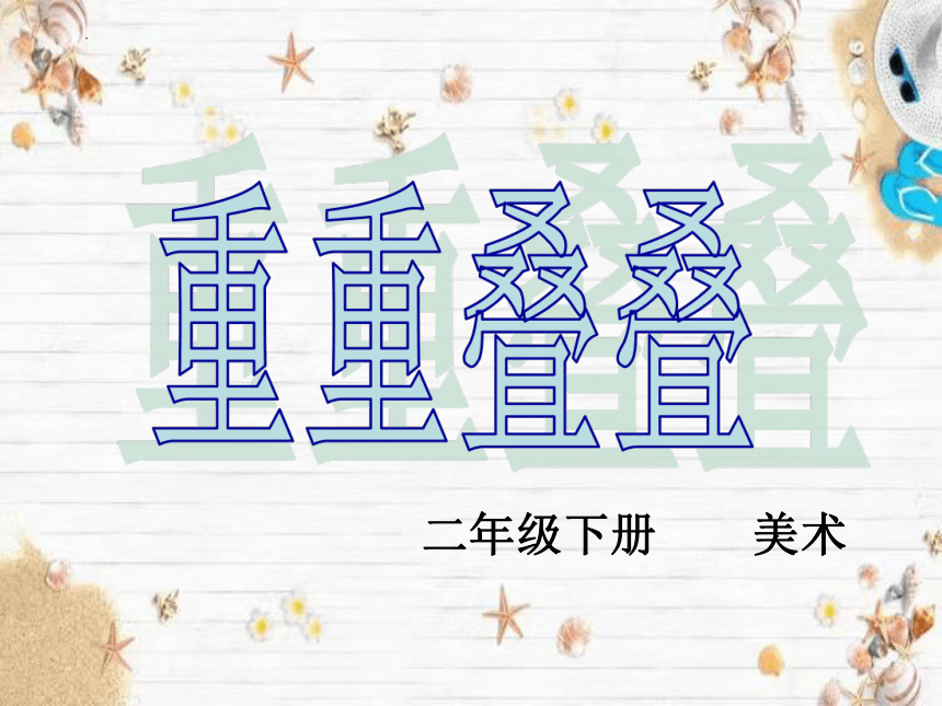 人教版 美术二年级下册 2.重重叠叠 课件(共19张PPT)