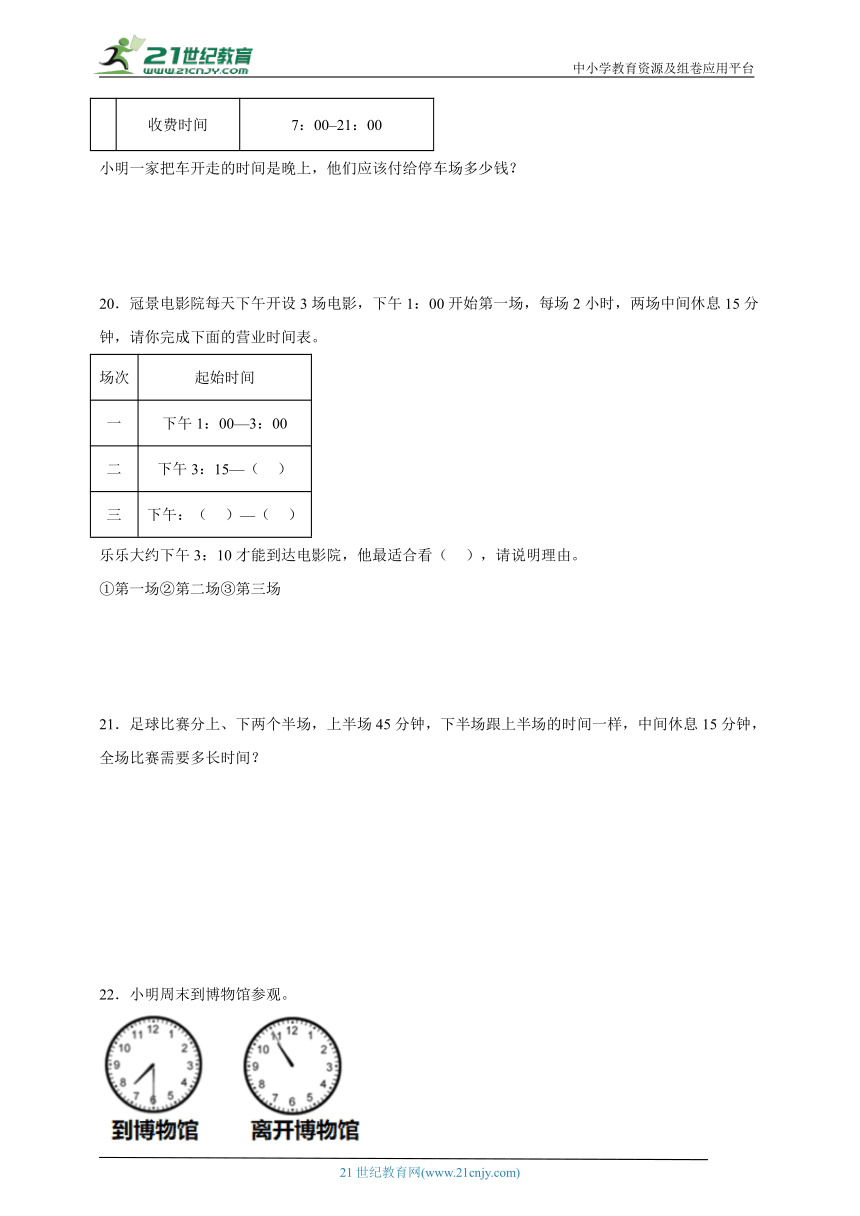 第一单元时分秒精选题（单元测试）数学三年级上册人教版（含解析）