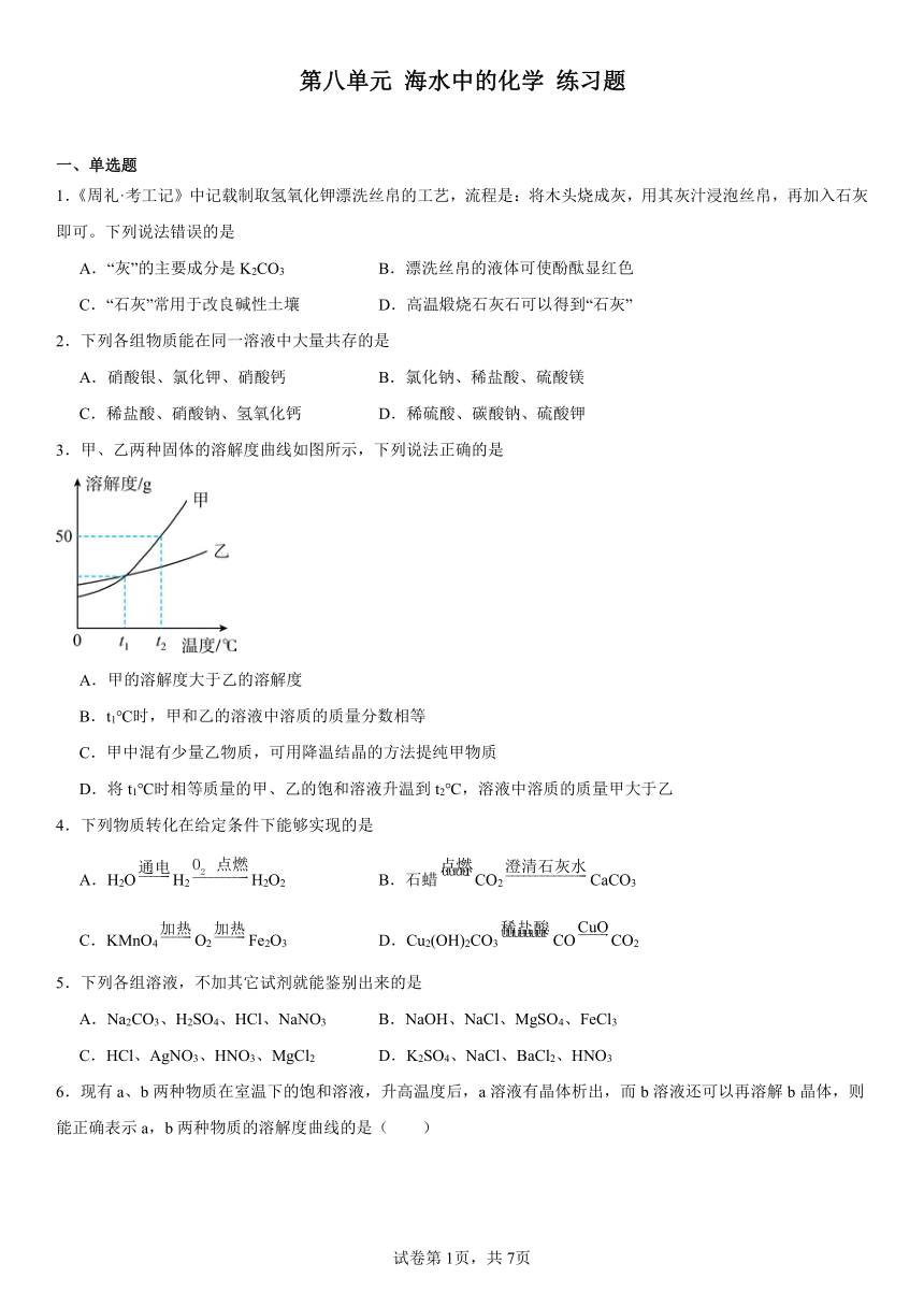 第八单元海水中的化学练习题(含解析)2023-2024学年九年级化学鲁教版下册