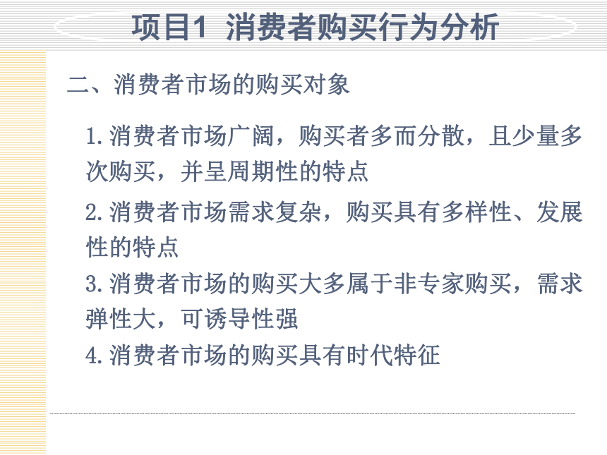 模块3  分析顾客购买行为 课件(共30张PPT)- 《市场营销项目化教程》同步教学（轻工业版）