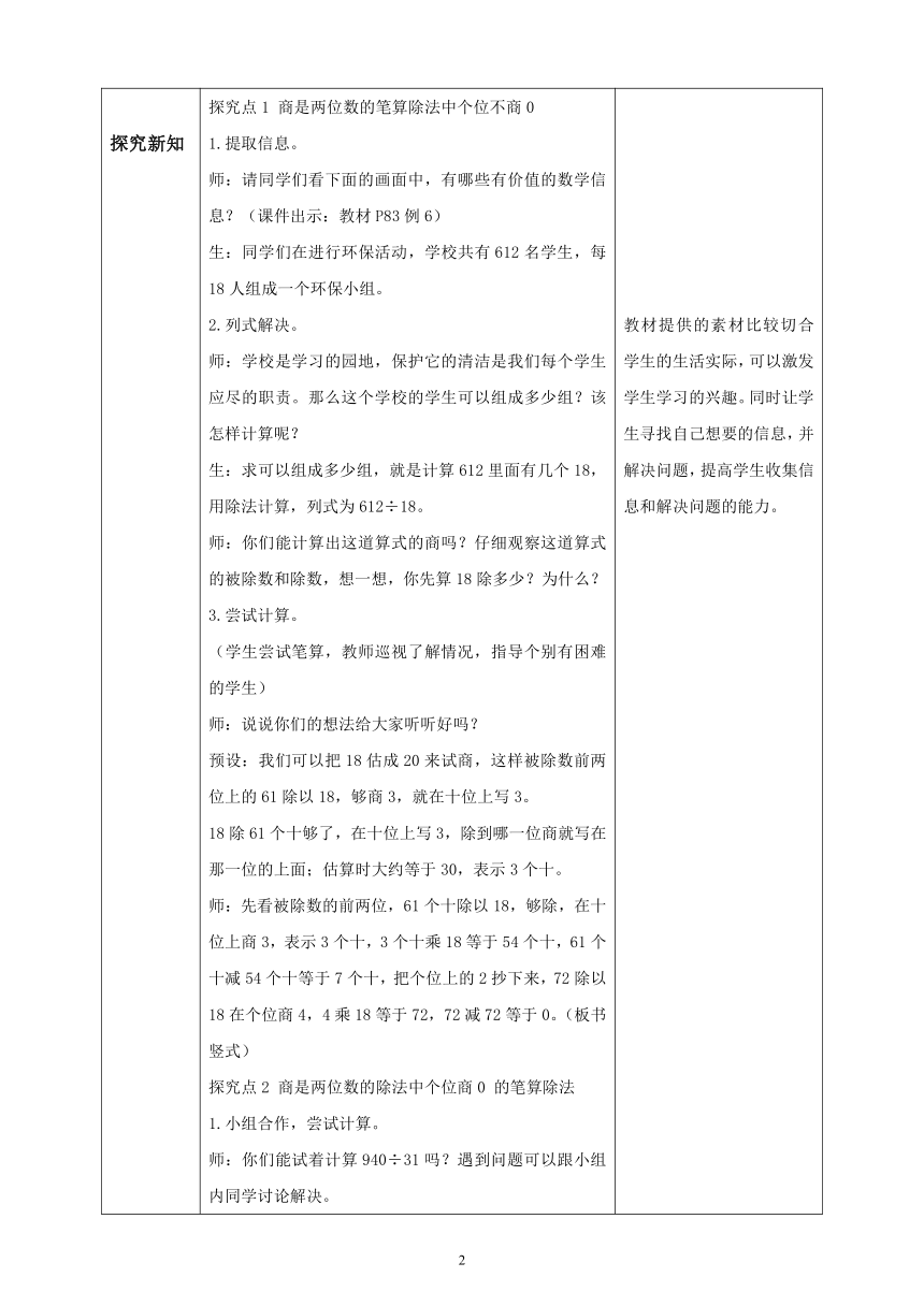 【核心素养目标】人教版小学数学四年级上册表格式教学设计 6.6 商是两位数的笔算除法