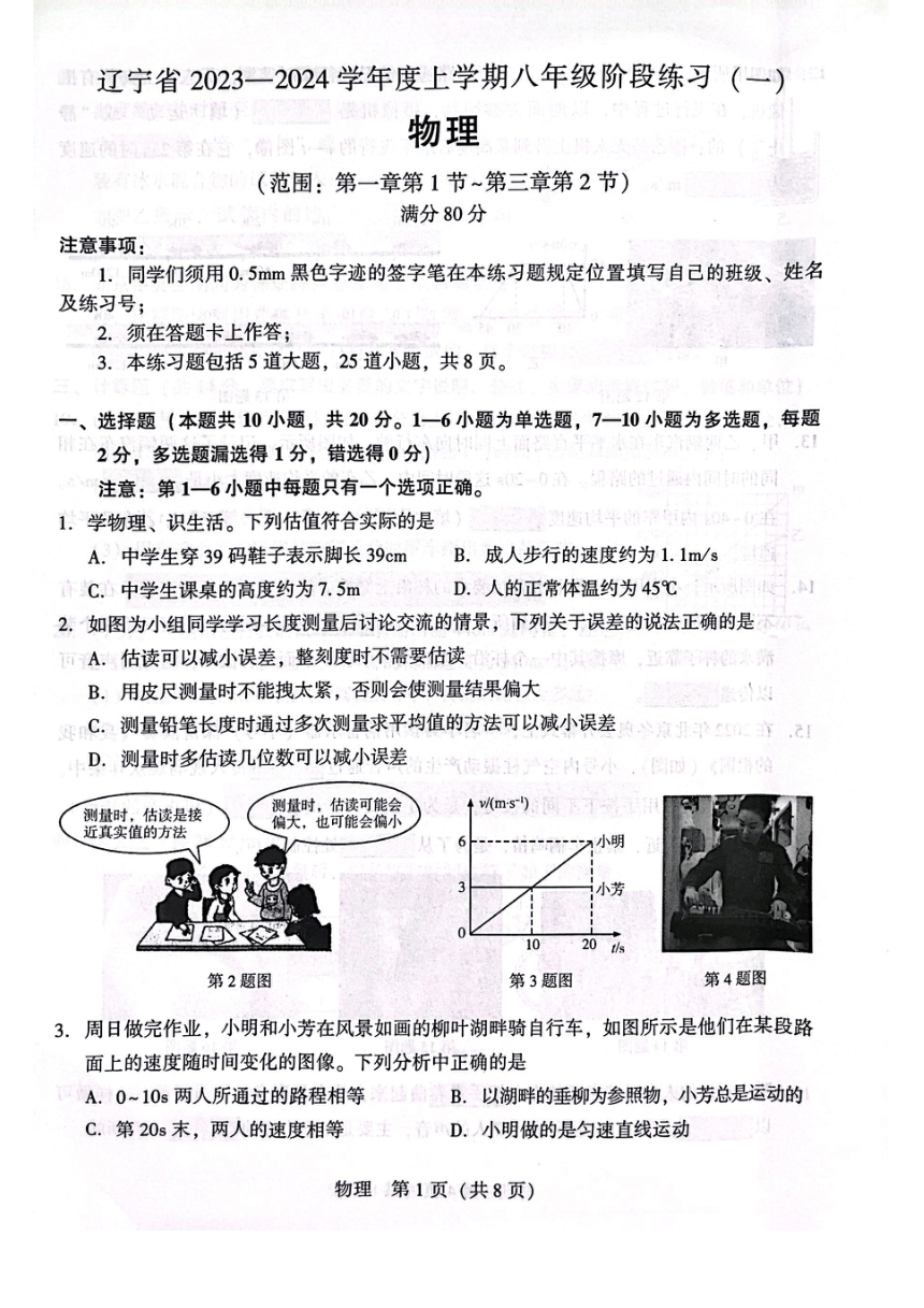 2023-2024学年辽宁省沈阳市八年级（上）月考物理试卷（10月份）（pdf版含答案）