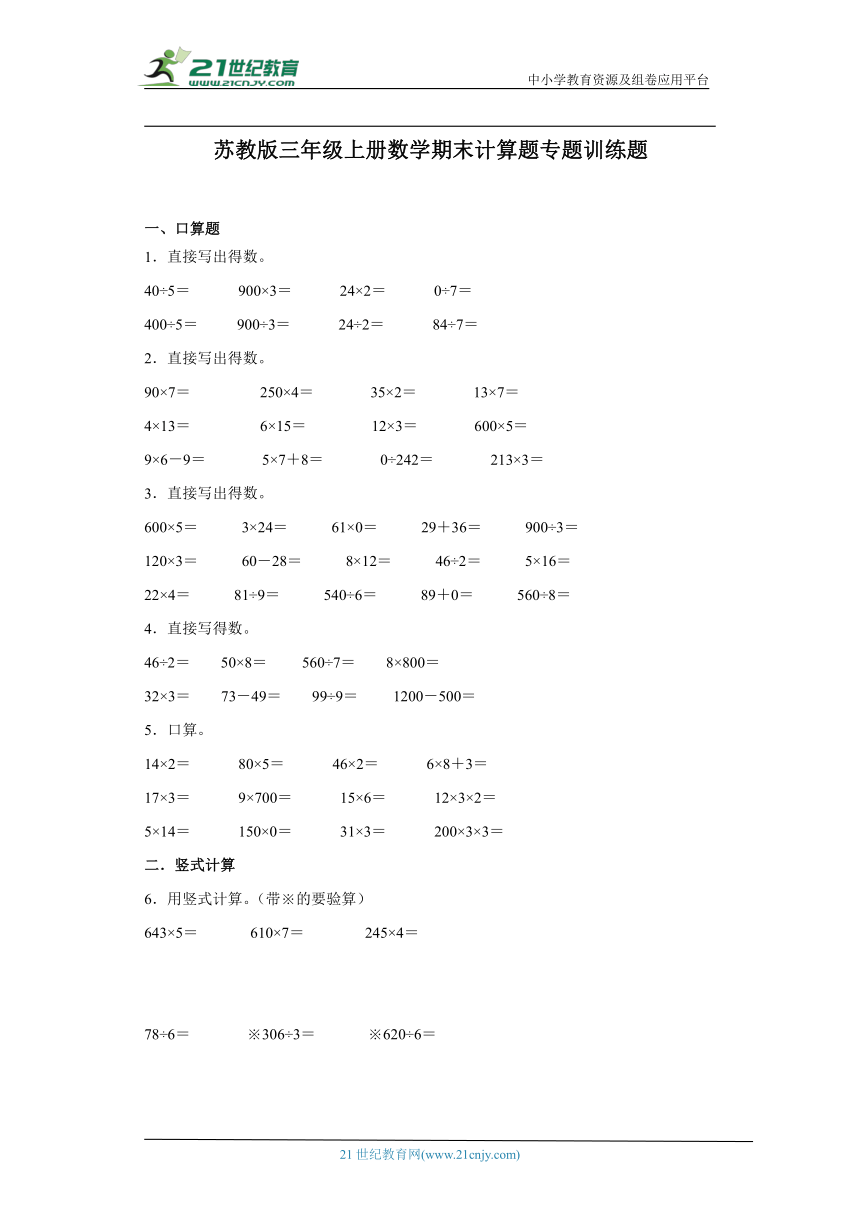 苏教版三年级上册数学期末计算题专题训练题（含答案）