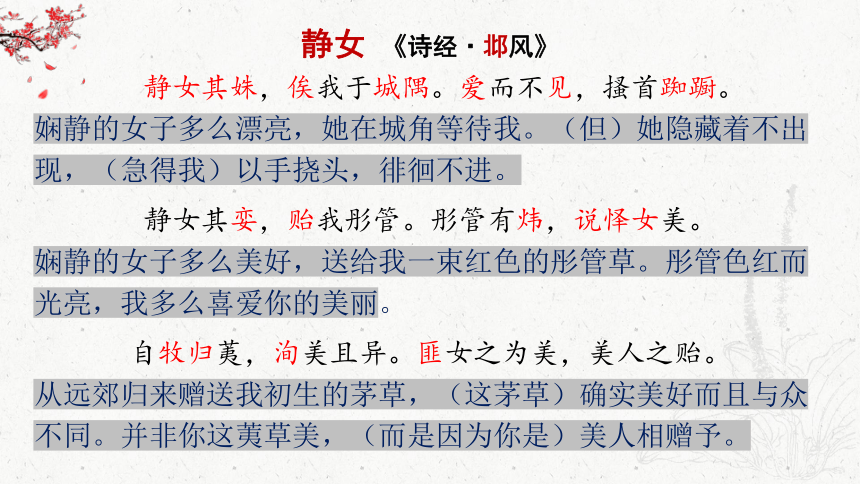 古诗词诵读《静女》《涉江采芙蓉》课件(共18张PPT) 2023-2024学年统编版高中语文必修上册