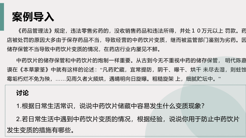 3.6中药饮片的储存与养护 课件(共16张PPT)-《中药提取物生产技术》同步教学（劳动版）