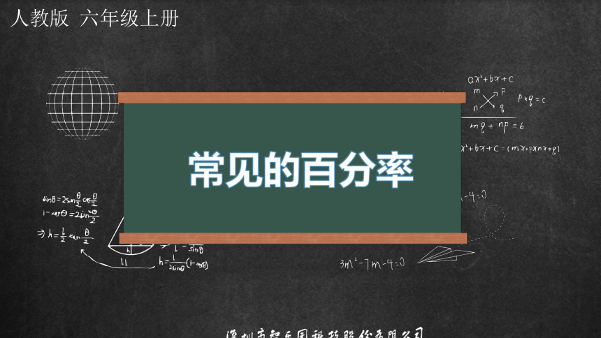 人教版小数六年级上册 6.2 百分数(一) 常见的百分率 课件