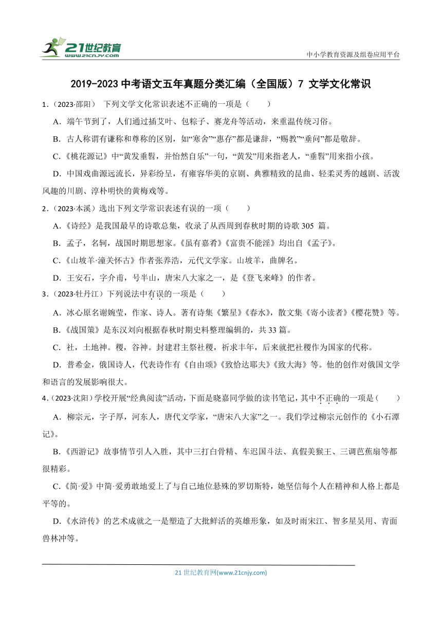 2019-2023中考语文五年真题分类汇编（全国版）7 文学文化常识(含解析)