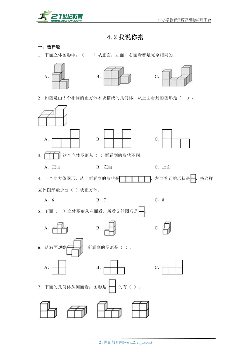 4.2我说你搭课堂通行证（含答案） 北师大版数学四年级下册练习试题