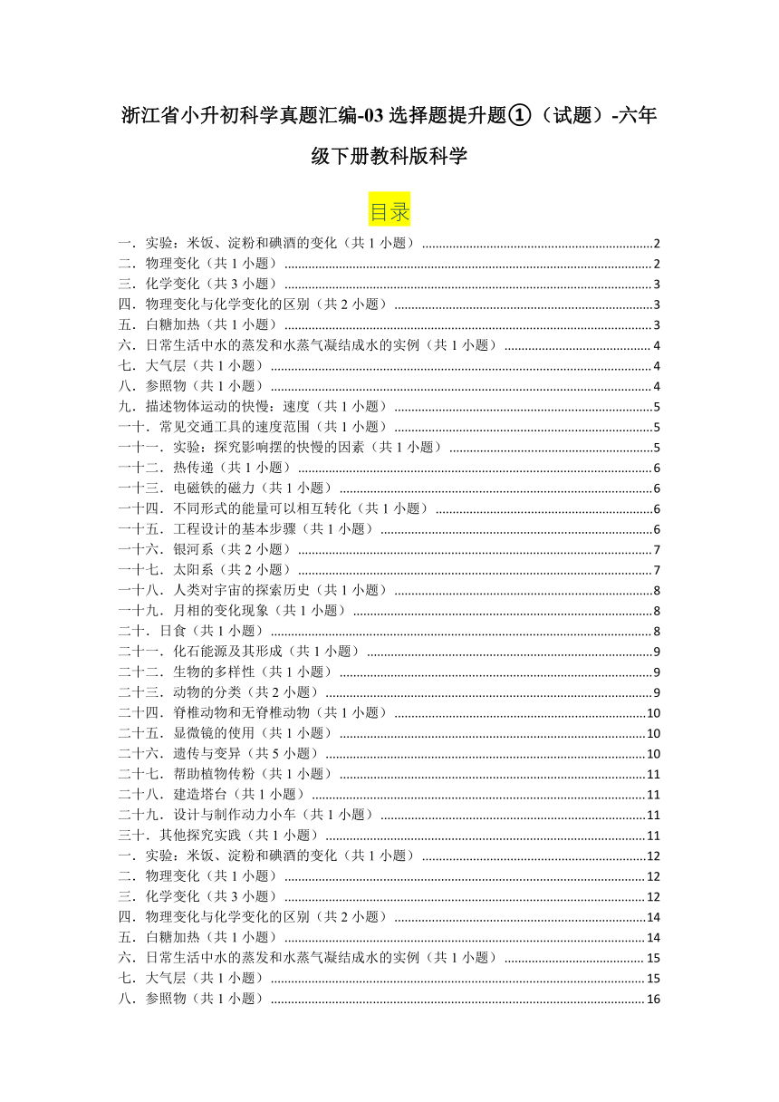 浙江省小升初科学真题汇编-03选择题提升题①（试题）(含解析答案）-六年级下册教科版科学