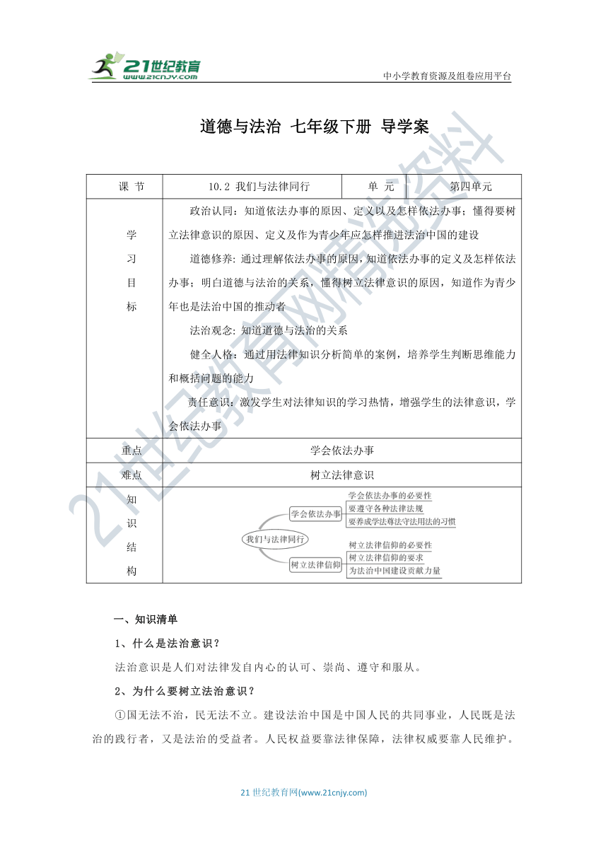 道德与法治 七年级下册 10.2 我们与法律同行 导学案（含答案）