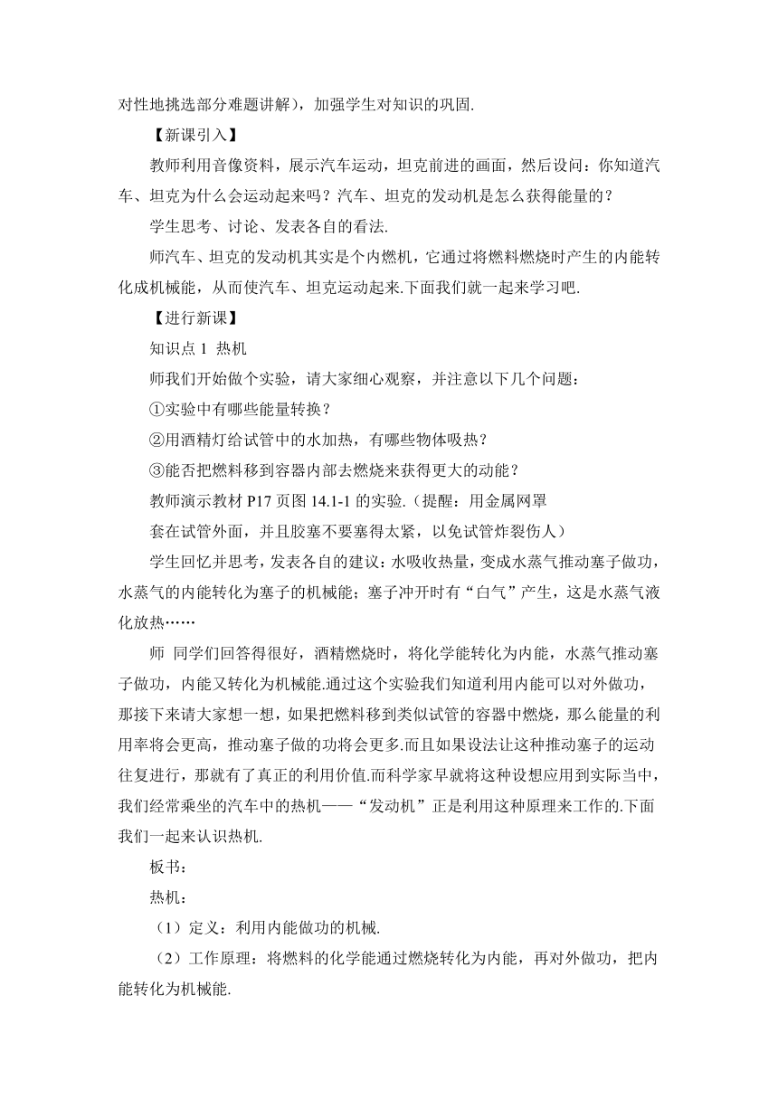 【高效备课】人教版物理九(上) 第十四章 内能的利用 第1节 热机（教案）