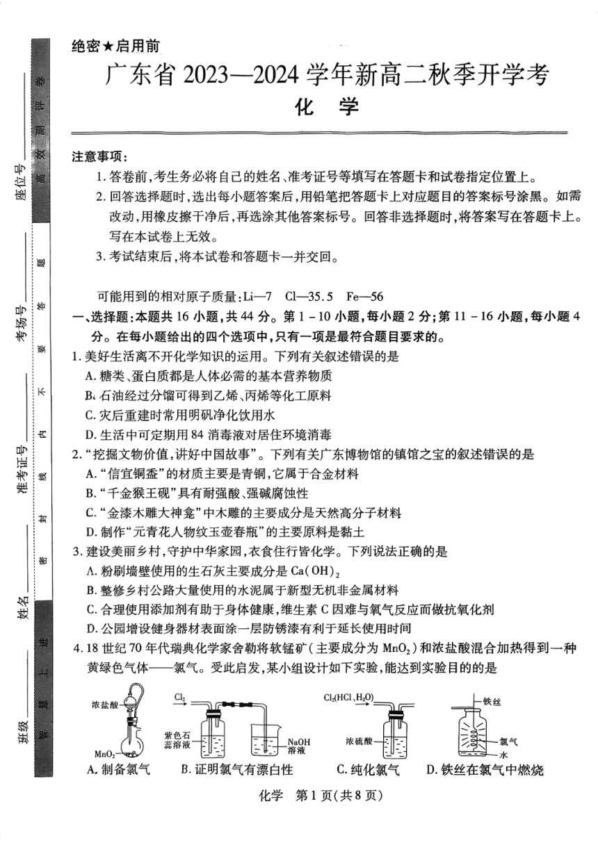 广东省2023-2024学年高二上学期9月开学考试化学试题（扫描版含答案）