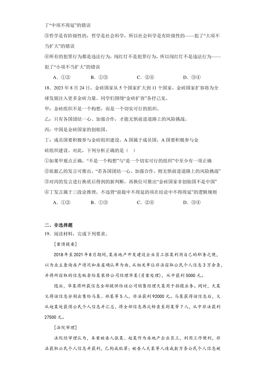 第六课掌握演绎推理方法同步练习（含解析）-2023-2024学年高中政治统编版选择性必修三逻辑与思维