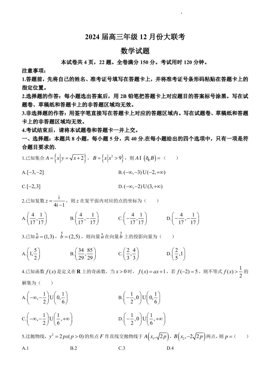 广东省衡水金卷2023-2024学年高三上学期12月联考数学试卷（PDF版含解析）