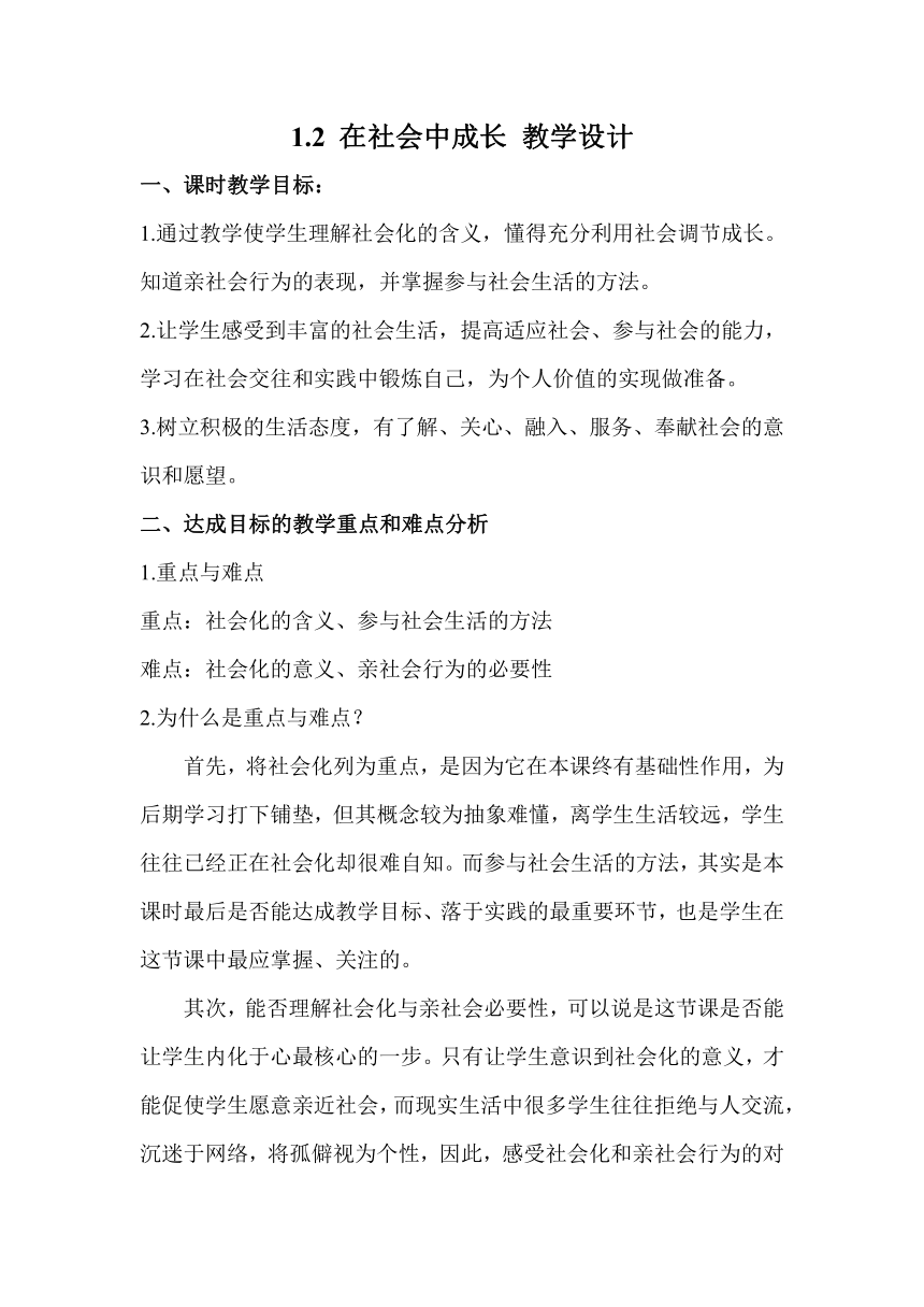 统编版道法八年级上 第一单元 1.2 在社会中成长 教学设计