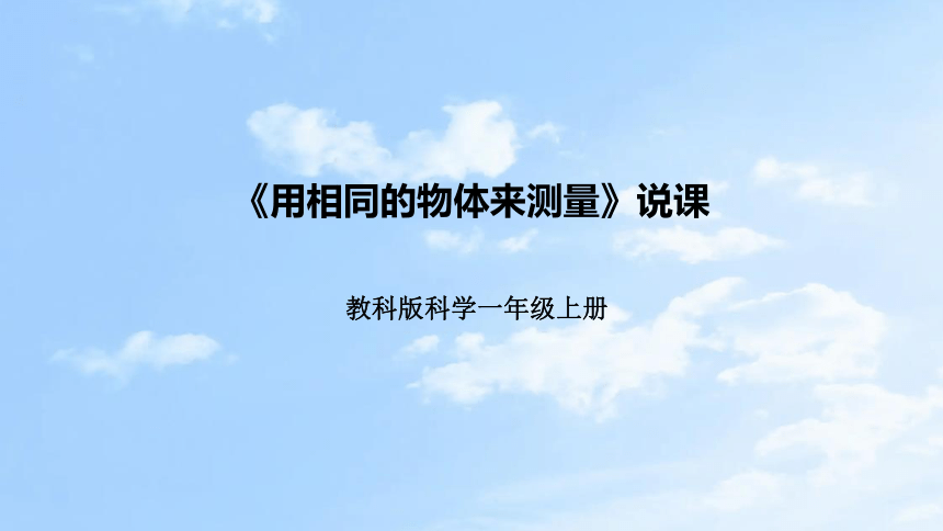 教科版（2017秋）科学一年上册2.5用相同的物体来测量 说课课件(共26张PPT)（附反思、板书）