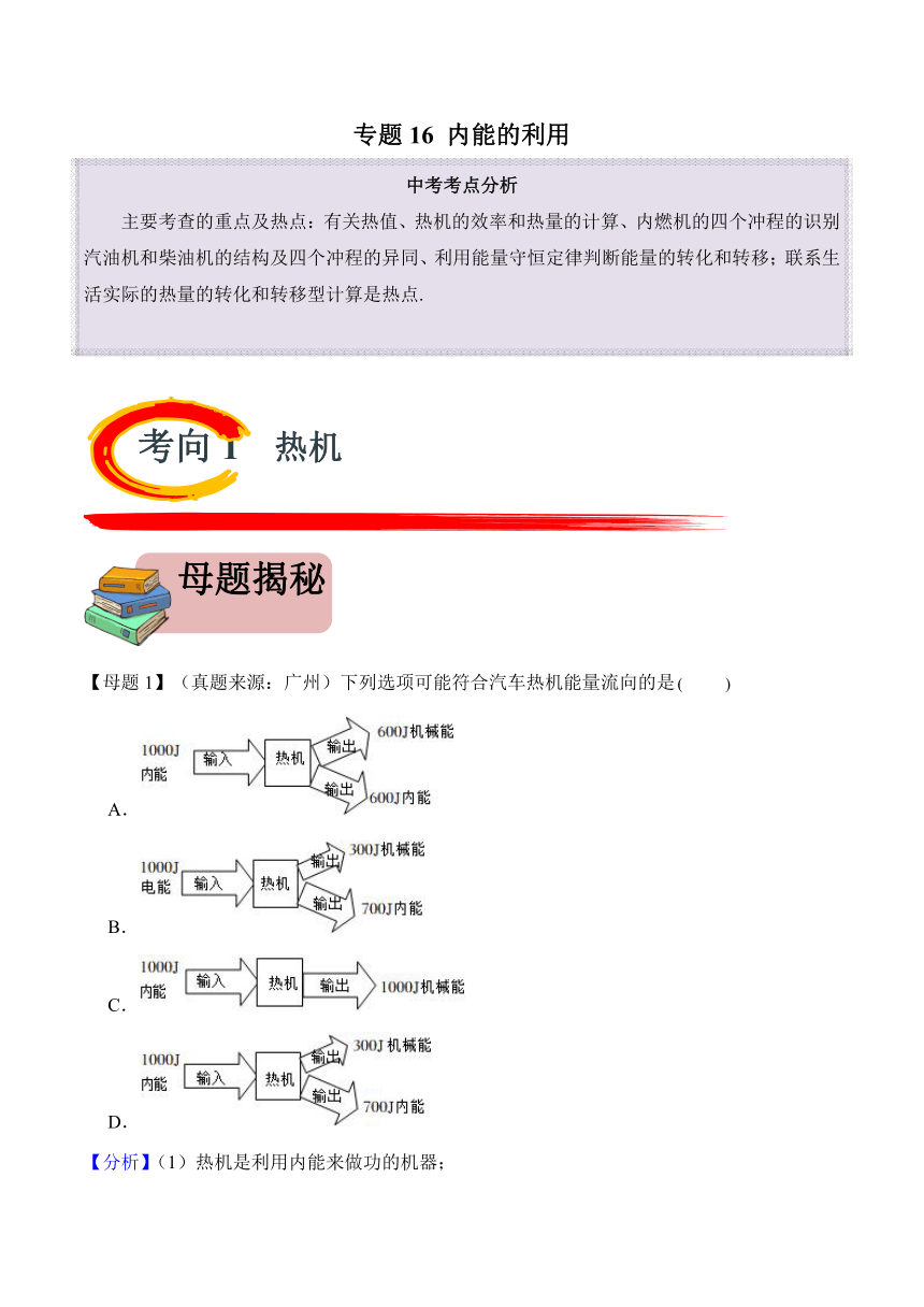 2024年中考物理二轮复习专题16 内能的利用（精讲）讲义（含解析）